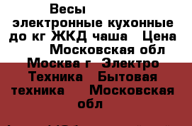 Весы IRIT-7119 электронные кухонные до5кг,ЖКД,чаша › Цена ­ 600 - Московская обл., Москва г. Электро-Техника » Бытовая техника   . Московская обл.